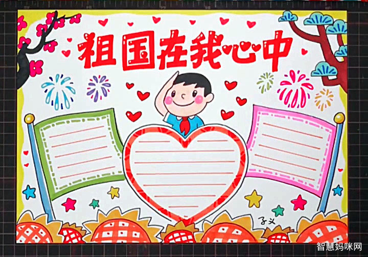 祖国在我心中小报模板