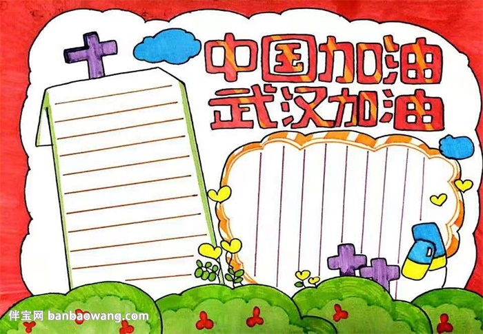 疫情一年级手抄报武汉加油