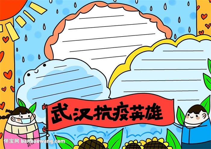 和你一起,抗疫必胜手抄报		