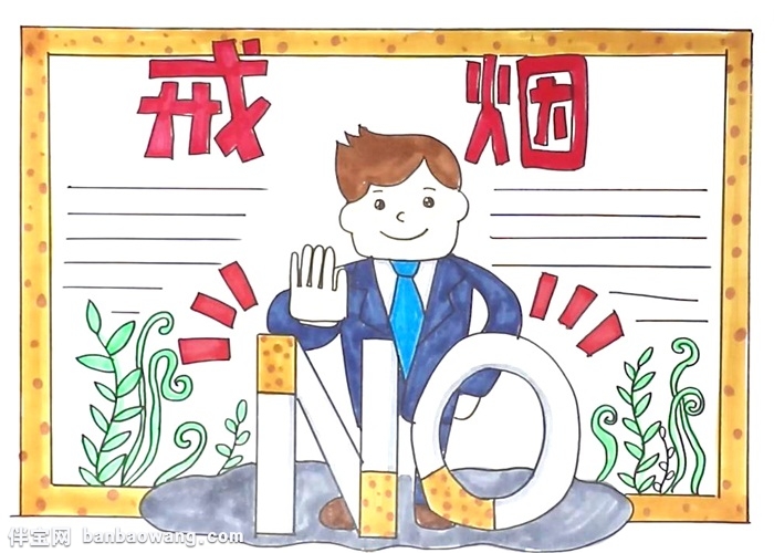 关于戒烟的手抄报 以戒烟为主题的小报