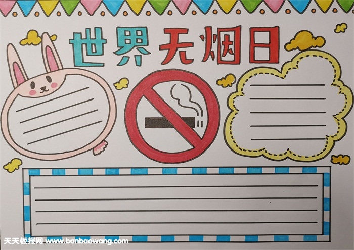 简单漂亮世界无烟日小报模板