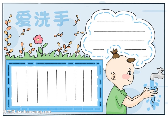 儿童爱洗手保持个人卫生手抄报图片