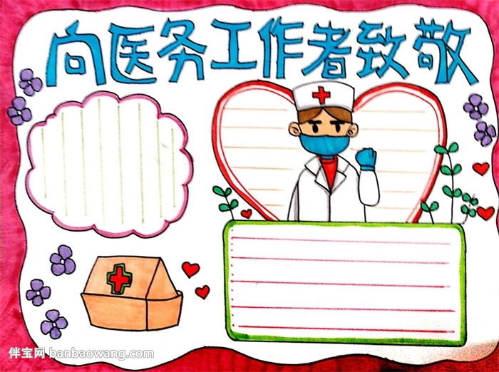 向坚守一线的工作者致敬手抄报
