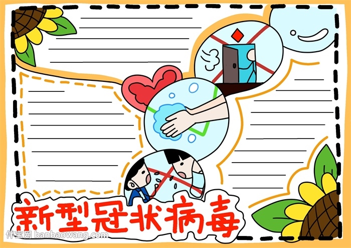 关于新型冠状病毒手抄报简单又漂亮