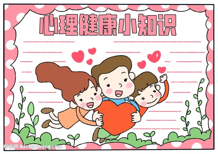 小学生一年级心理健康手抄报