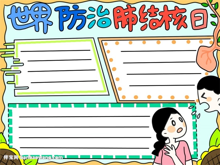 简单漂亮的世界防结核病日手抄报