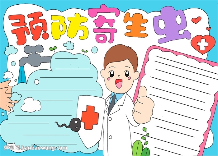 预防寄生虫的手抄报怎么写