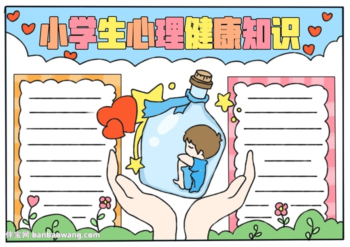 小学生疫情防控心理健康类手抄报