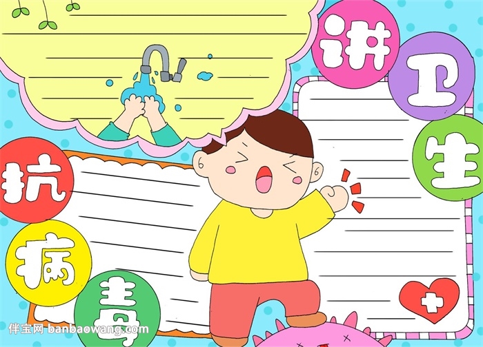 讲卫生防病毒的手抄报怎么画