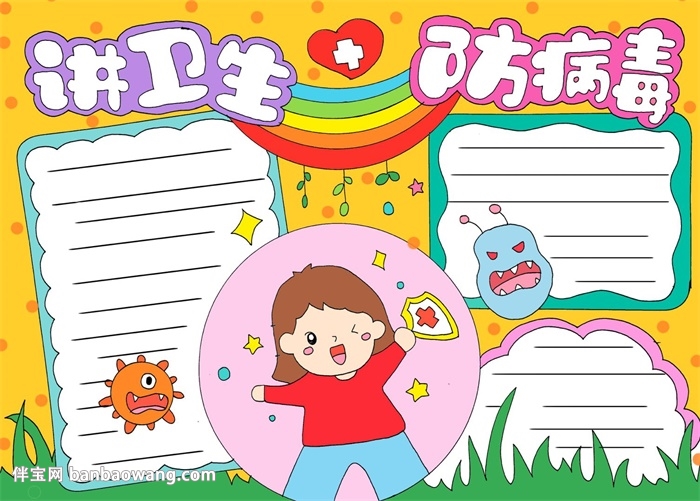 预防疾病的手抄报怎么画