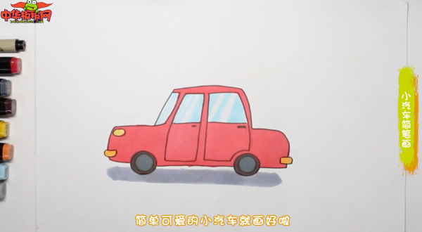 儿童小汽车怎么画简笔画