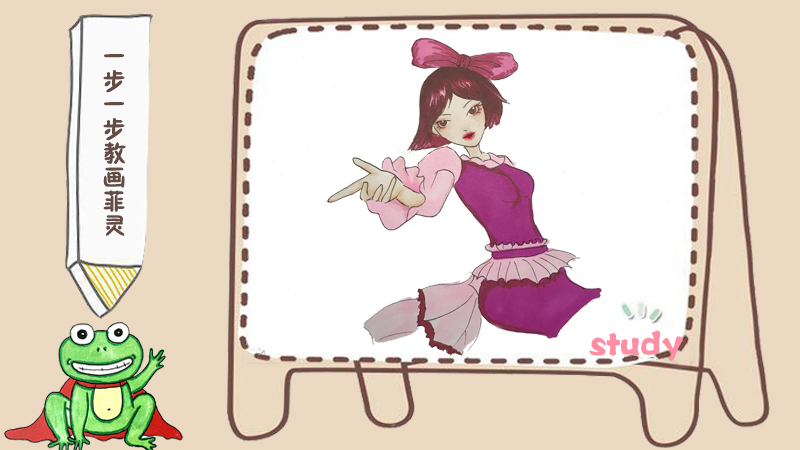 一步一步画菲灵的全身