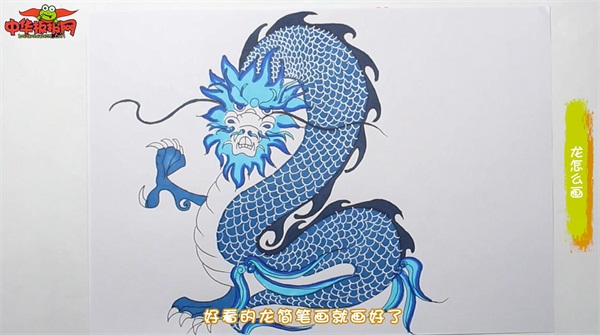 中国龙怎么画又霸气
