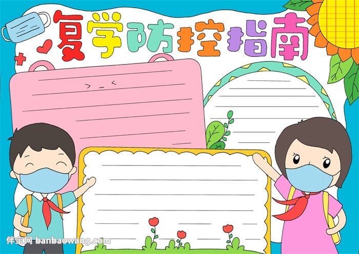 复工复学防控返学指南的手抄报