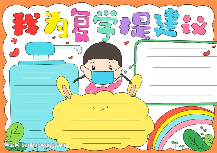 我为复学提建议手抄报内容图片