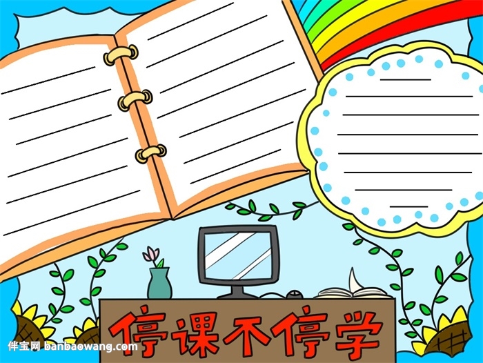 停课不停学防疫情手抄报
