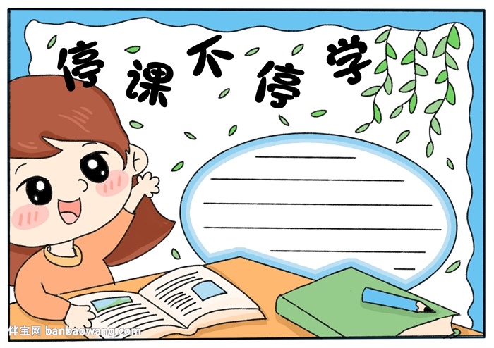 关于放假停课不停学的手抄报