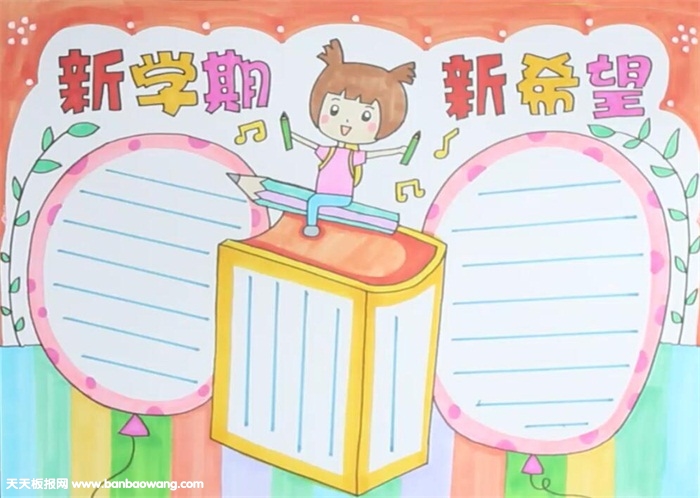 开学季新学期新希望手抄报
