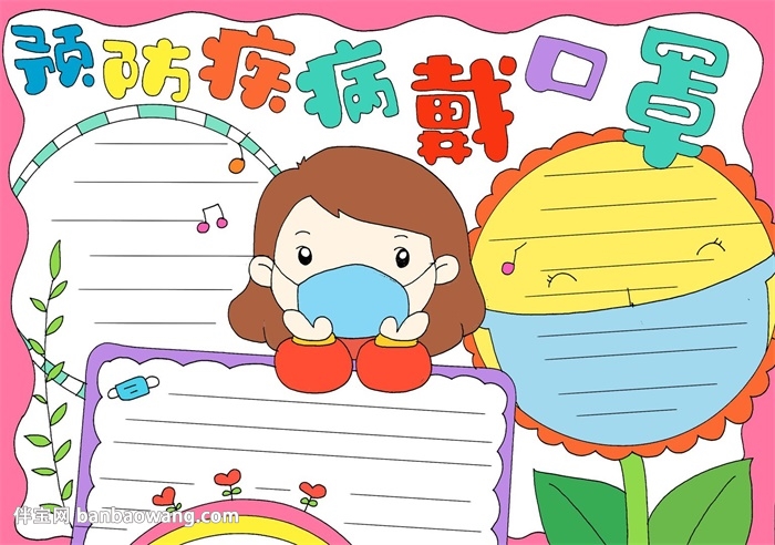 简单漂亮预防疾病戴口罩手抄报
