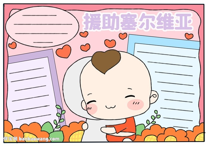 中国援助塞尔维亚抗击疫情手抄报