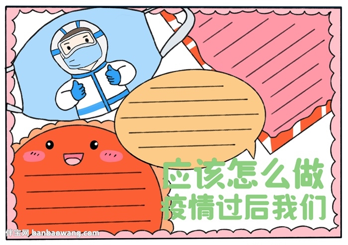 疫情过后我想为主题手抄报