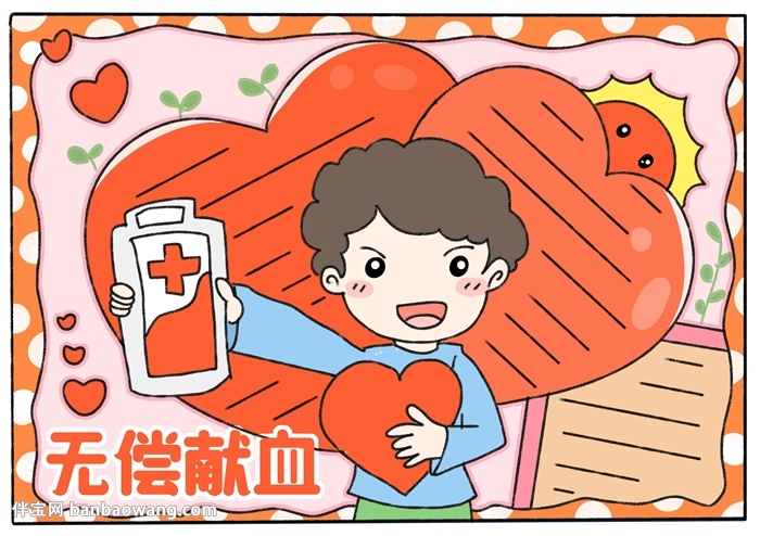 无偿献血宣传手抄报