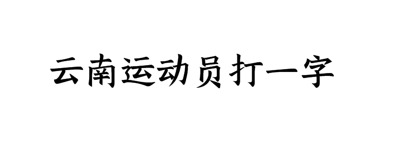 云南运动员打一字谜底