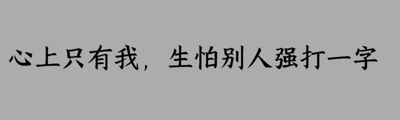 心上只有我，生怕别人强打一字谜底是什么字