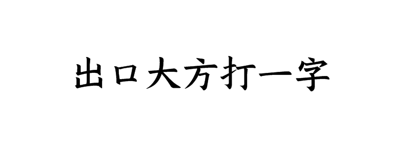 出口大方打一字谜底是什么字