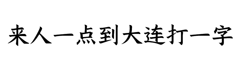 来人一点到大连打一字谜语