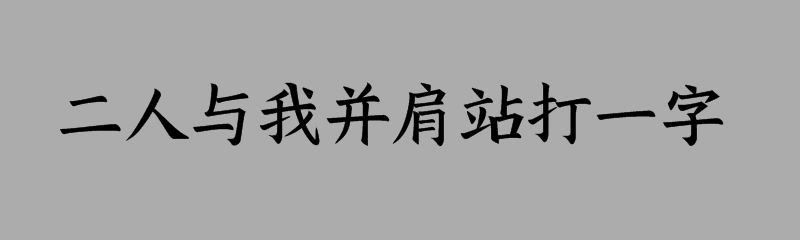 二人与我并肩站打一字谜底解释