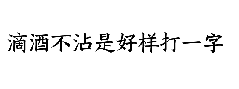 滴酒不沾是好样打一字谜底