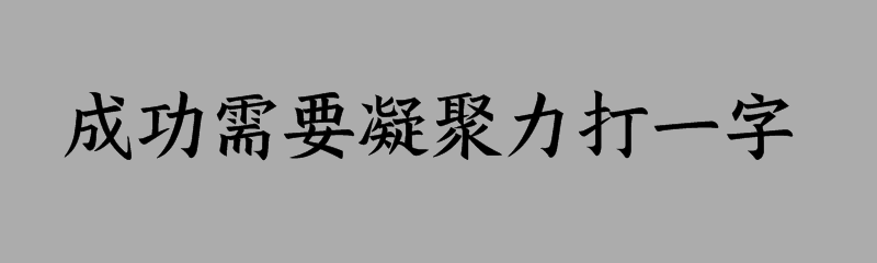 成功需要凝聚力打一字是什么字