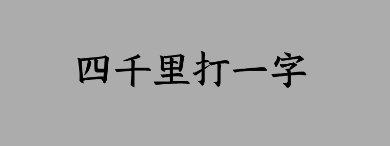 四千里打一字谜底是什么字
