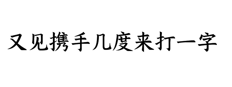 又见携手几度来打一字是什么字