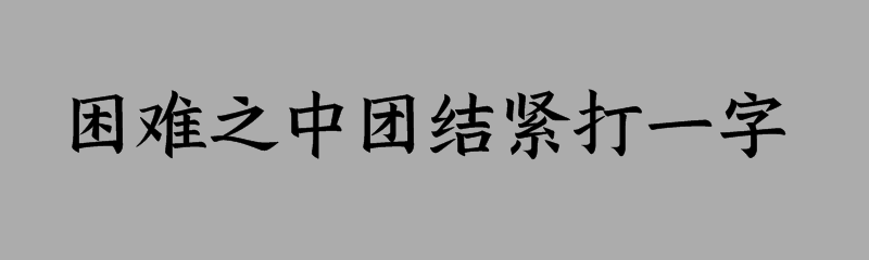 困难之中团结紧打一字谜语