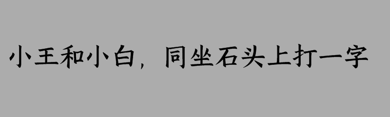 小王和小白，同坐石头上打一字猜字谜是什么