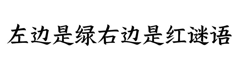 左边是绿右边是红谜语