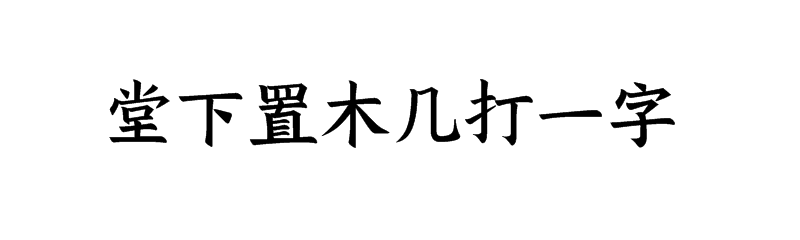 堂下置木几打一字谜语