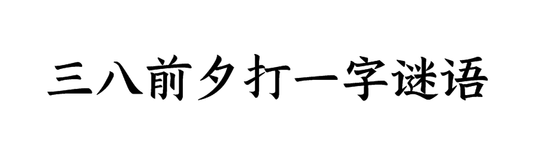 三八前夕打一字谜语
