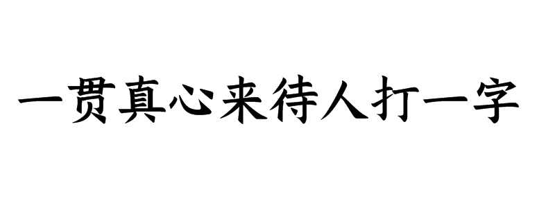 一贯真心来待人打一字猜字谜是什么