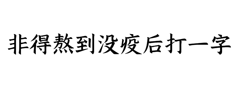 非得熬到没疫后打一字是什么字