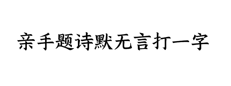 亲手题诗默无言打一字谜底解释
