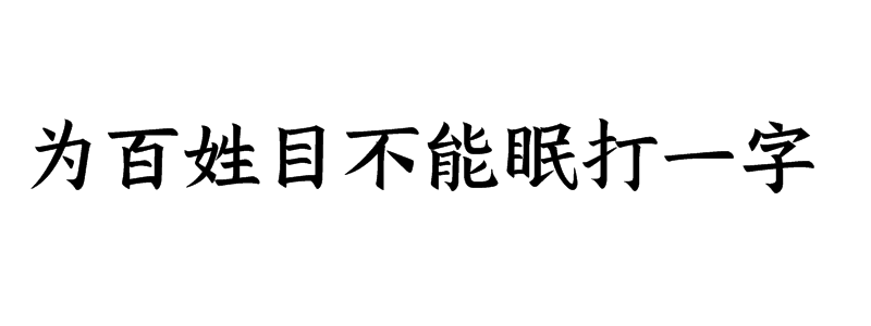 为百姓目不能眠打一字谜答案