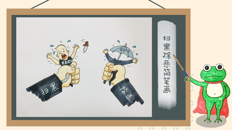 小学一年级扫黑除恶简单画