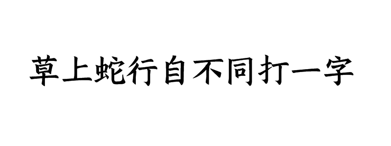 草上蛇行自不同打一字谜底解释