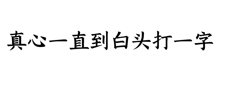 真心一直到白头打一字猜字谜是什么