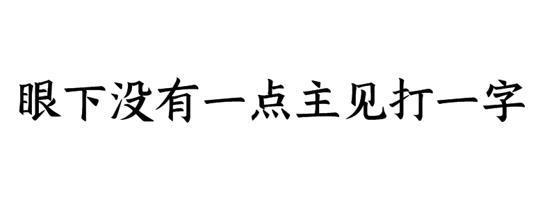 眼下没有一点主见打一字谜底是什么字