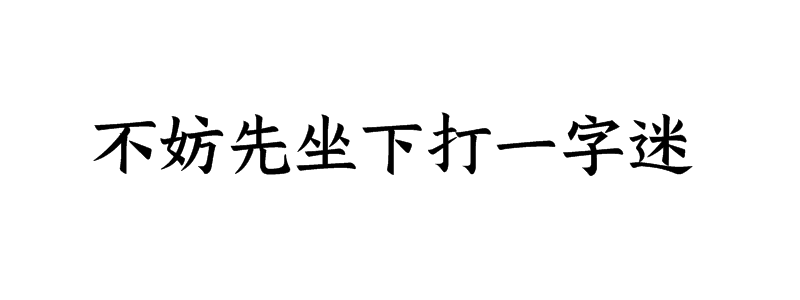 不妨先坐下打一字迷