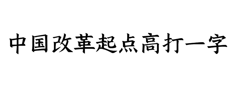 中国改革起点高打一字谜答案